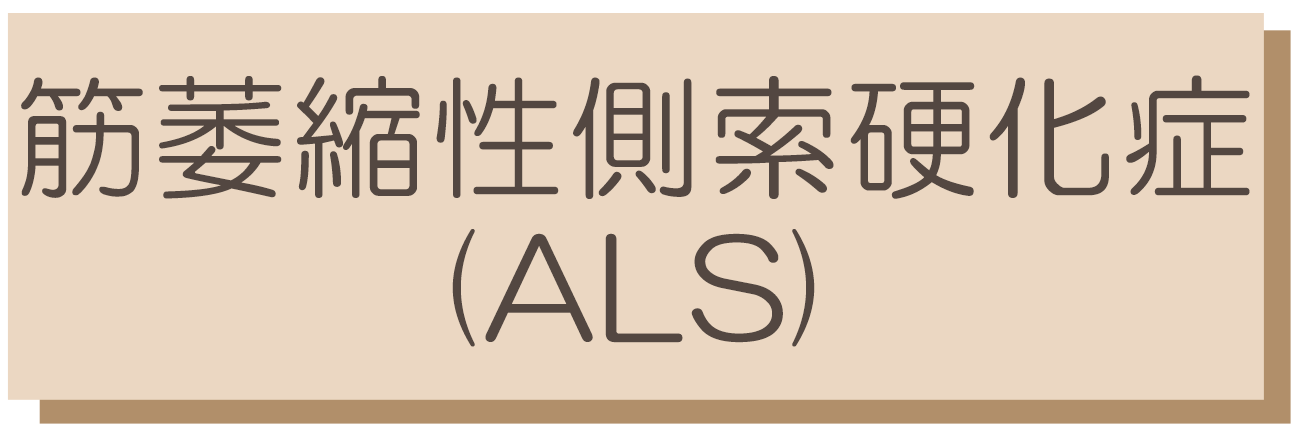西新宿今野クリニック,ALS